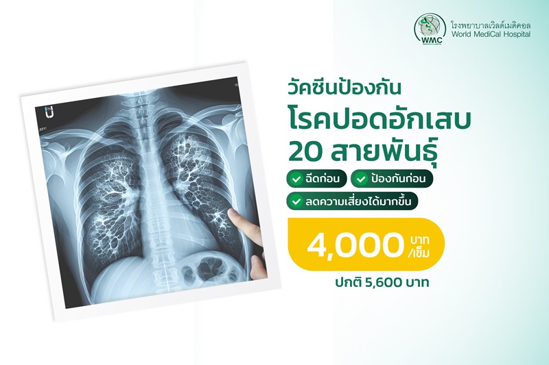 วัคซีนป้องกันปอดอักเสบ ป้องกันได้ถึง 20 สายพันธุ์