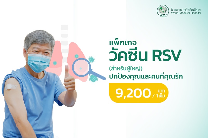 วัคซีนป้องกันไวรัส RSV สำหรับผู้ใหญ่