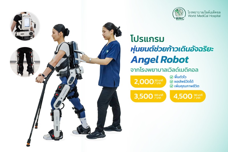 แพ็กเกจ ฟื้นฟูหุ่นยนต์ระบบช่วยก้าวเดินอัจฉริยะ  Angel Robot