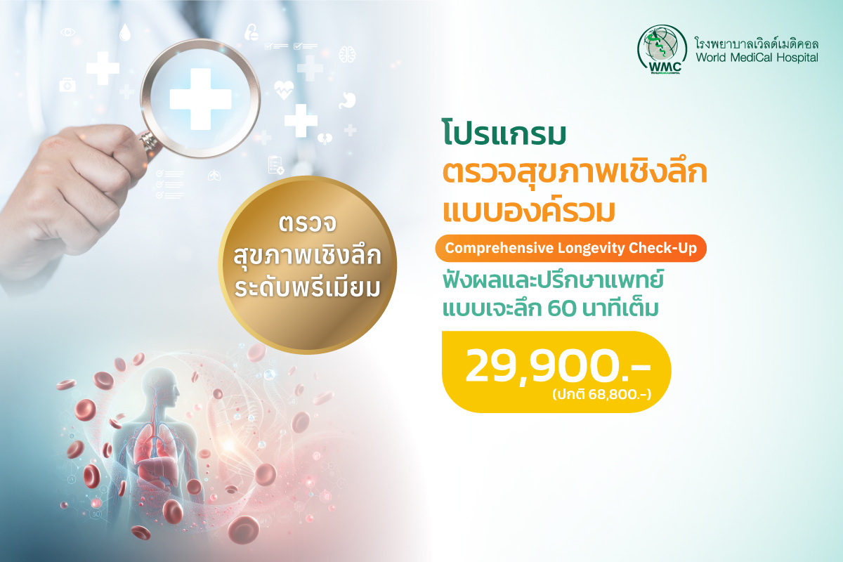 โปรแกรมตรวจสุขภาพเชิงลึกแบบองค์รวม (Comprehensive Longevity Check-Up)