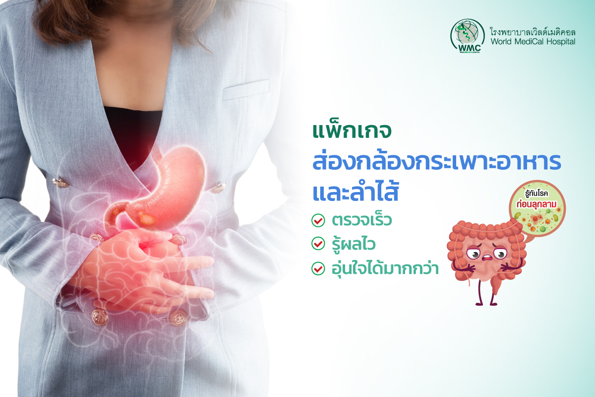 แพ็กเกจ ส่องกล้องกระเพาะอาหารและลำไส้ใหญ่