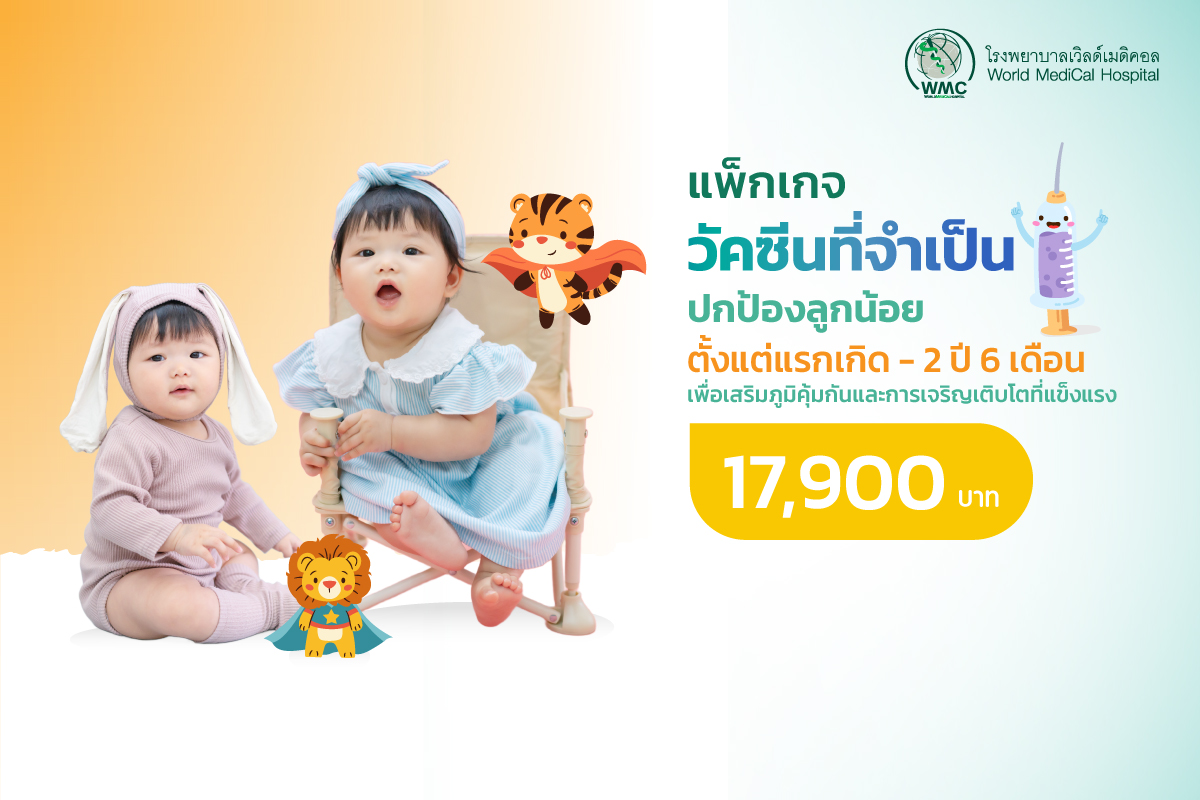 แพ็กเกจ วัคซีนจำเป็น ตั้งแต่แรกเกิด – 2 ปี 6 เดือน