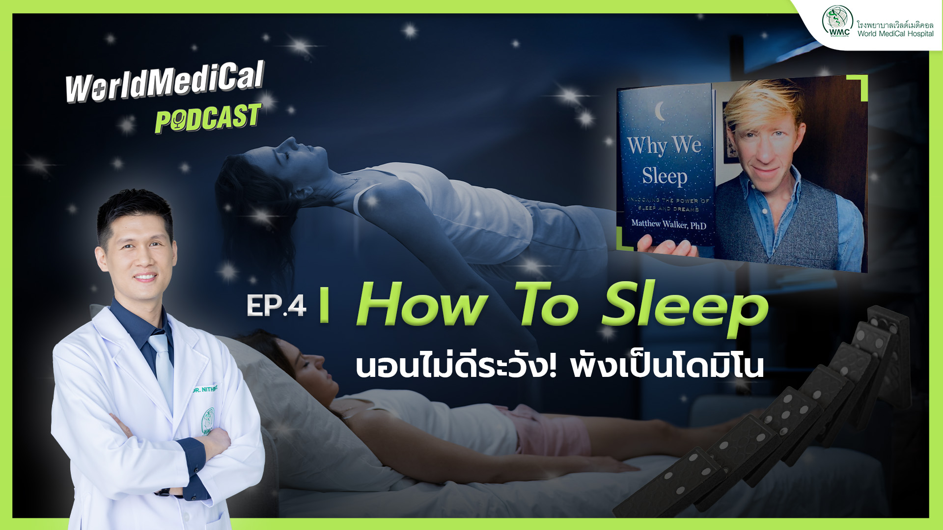 How To Sleep นอนไม่ดี ระวังพังเป็นโดมิโนแบบไม่รู้ตัว | WorldMedical Podcast EP.04
