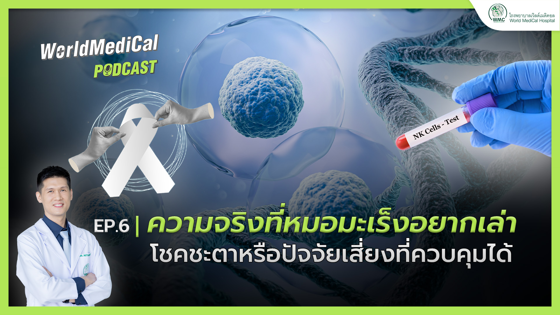 ความจริงที่หมอมะเร็งอยากเล่า โชคชะตาหรือปัจจัยเสี่ยงที่ควบคุมได้ | WorldMedical Podcast EP.06 🎧