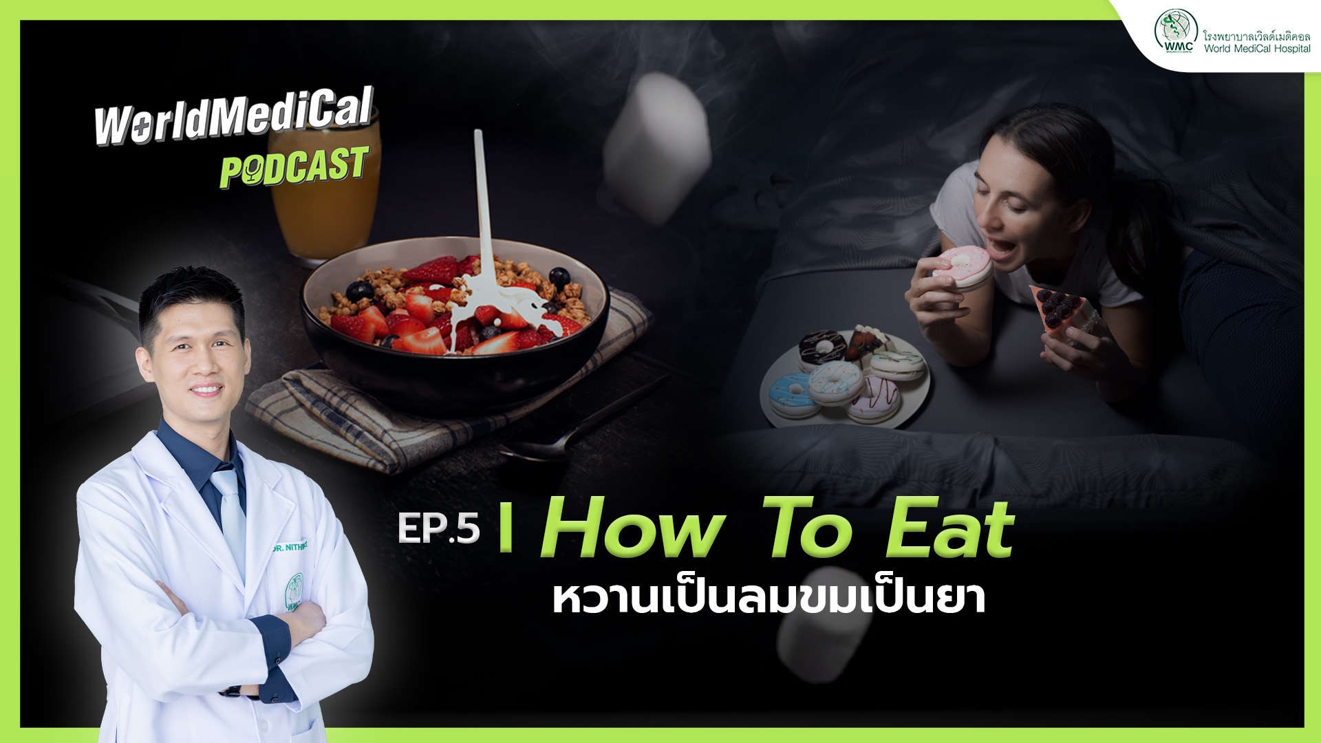 How To Eat หวานเป็นลม ขมเป็นยา | WorldMedical Podcast EP.05 🎧