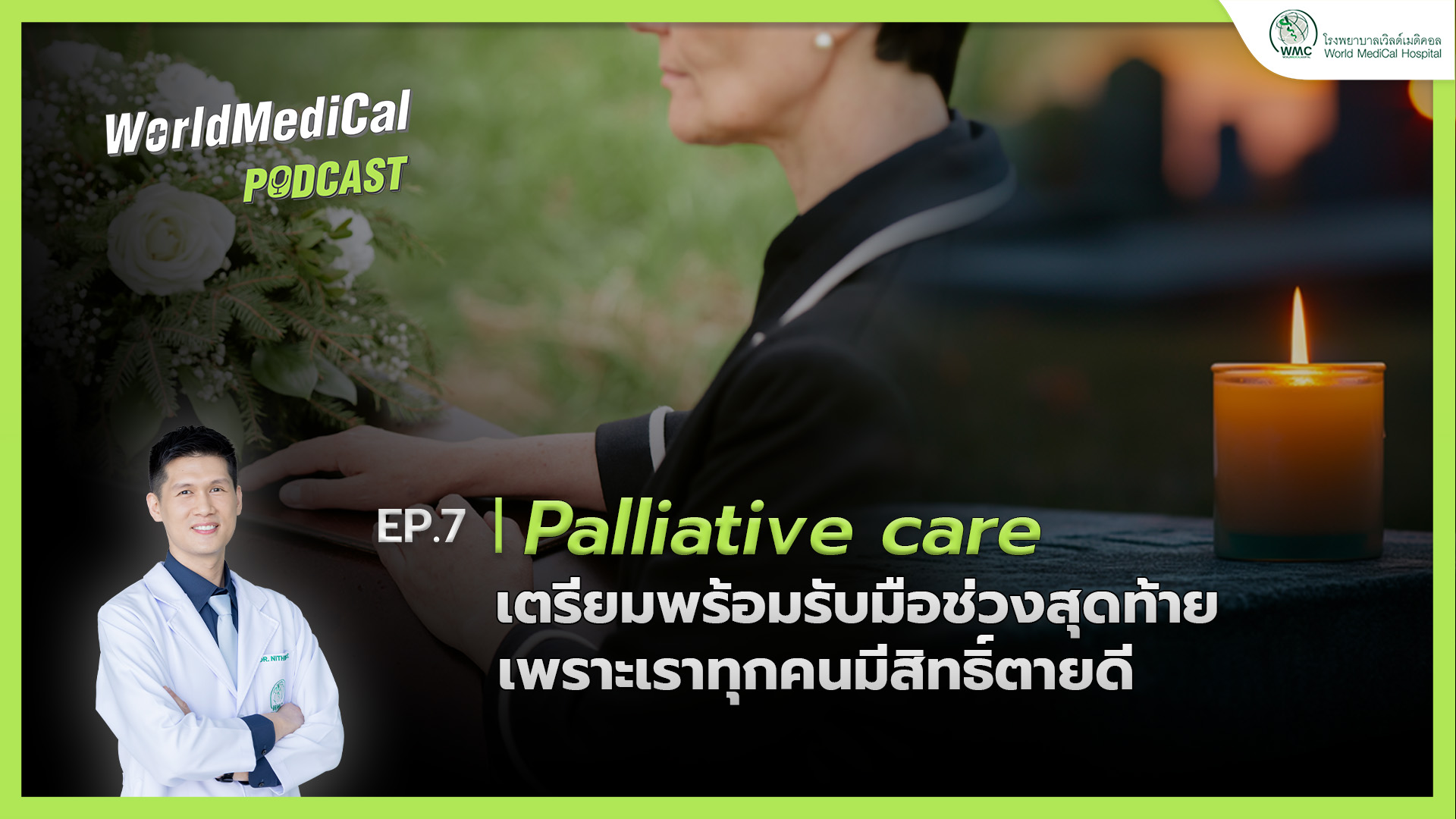 Palliative Care เตรียมพร้อมรับมือช่วงสุดท้าย เพราะเราทุกคนมีสิทธิ์ตายดี| WorldMedical Podcast EP.07🎧