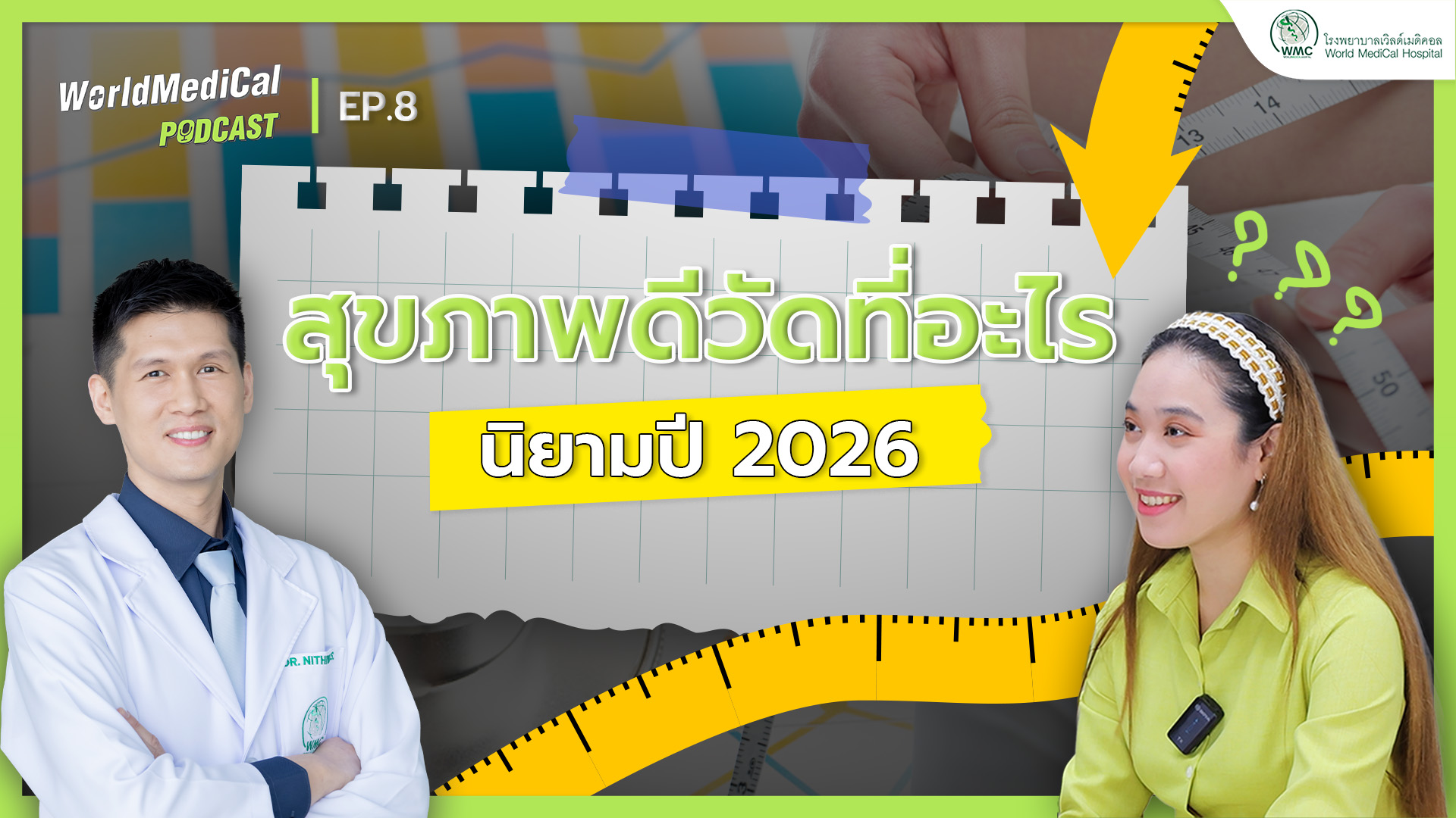 สุขภาพดีวัดที่อะไร นิยามปี 2026 | WorldMedical Podcast EP.08 🎧