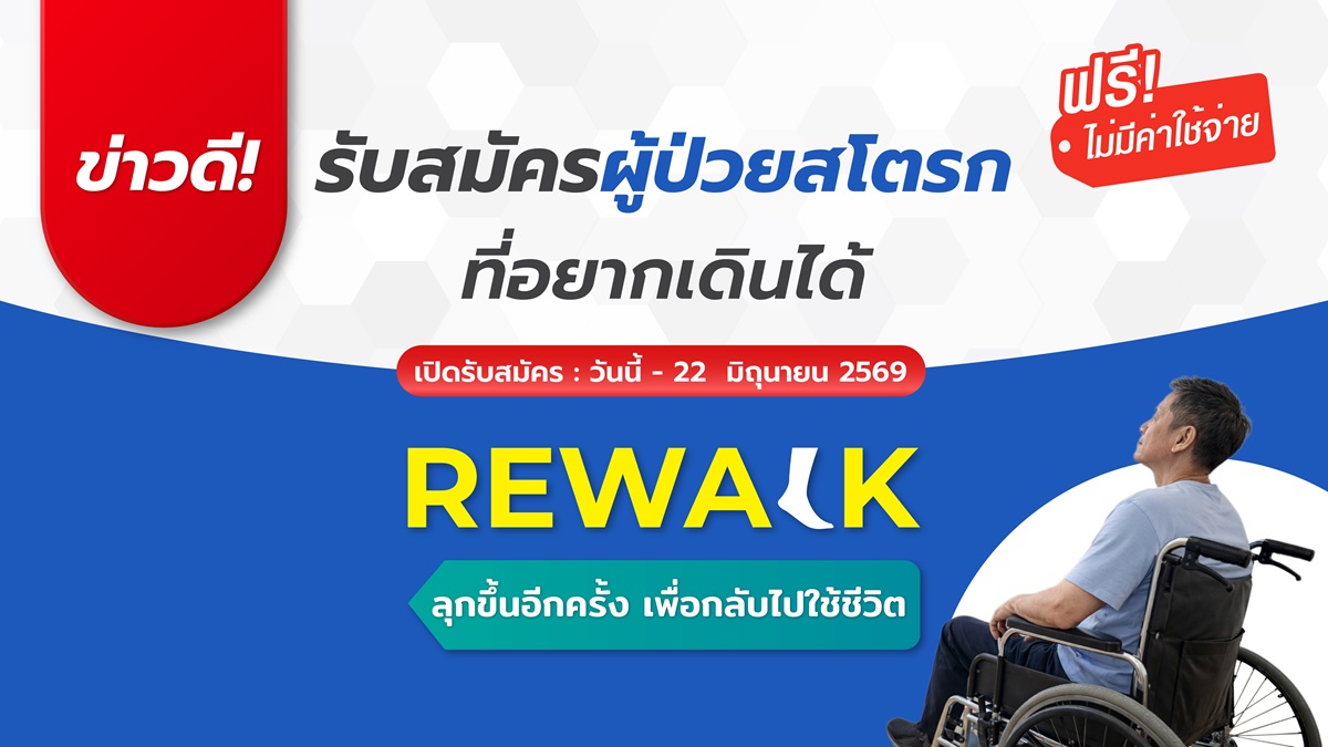 ด่วน! รับสมัครคนอยากเดินได้ : ReWalk ลุกขึ้นอีกครั้ง เพื่อกลับไปใช้ชีวิต