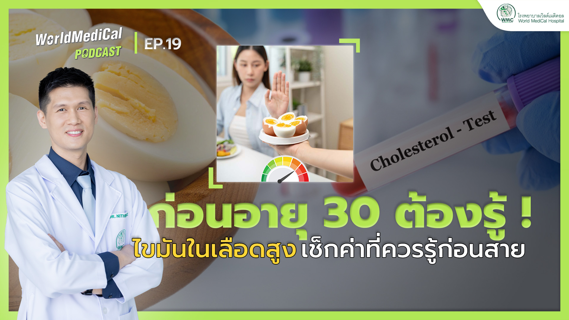 ก่อนอายุ 30 ต้องรู้! ไขมันในเลือดสูง เช็กค่าที่ควรรู้ก่อนสาย | WorldMedical Podcast EP.19 🎧
