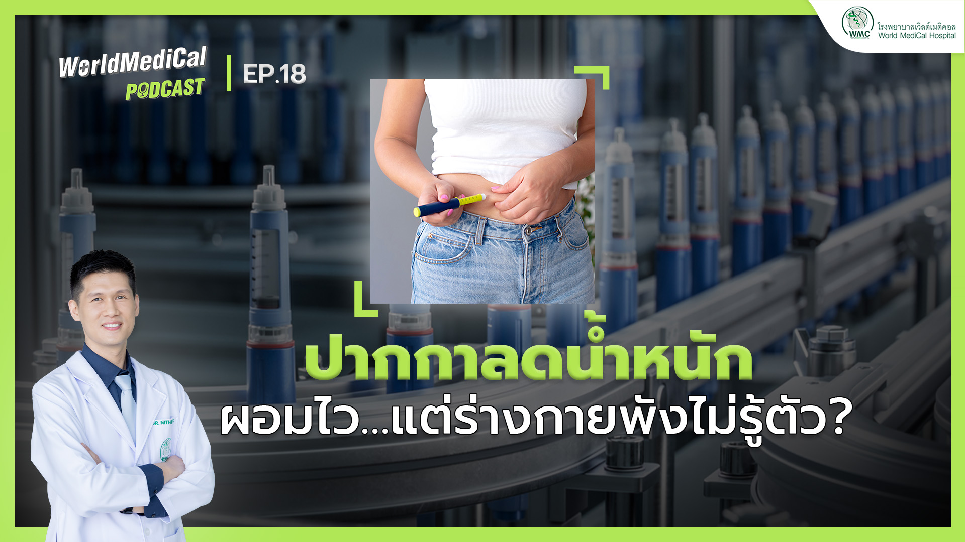 ปากกาลดน้ำหนัก… ผอมไว แต่ร่างกายพังไม่รู้ตัว? | WorldMedical Podcast EP.18 🎧