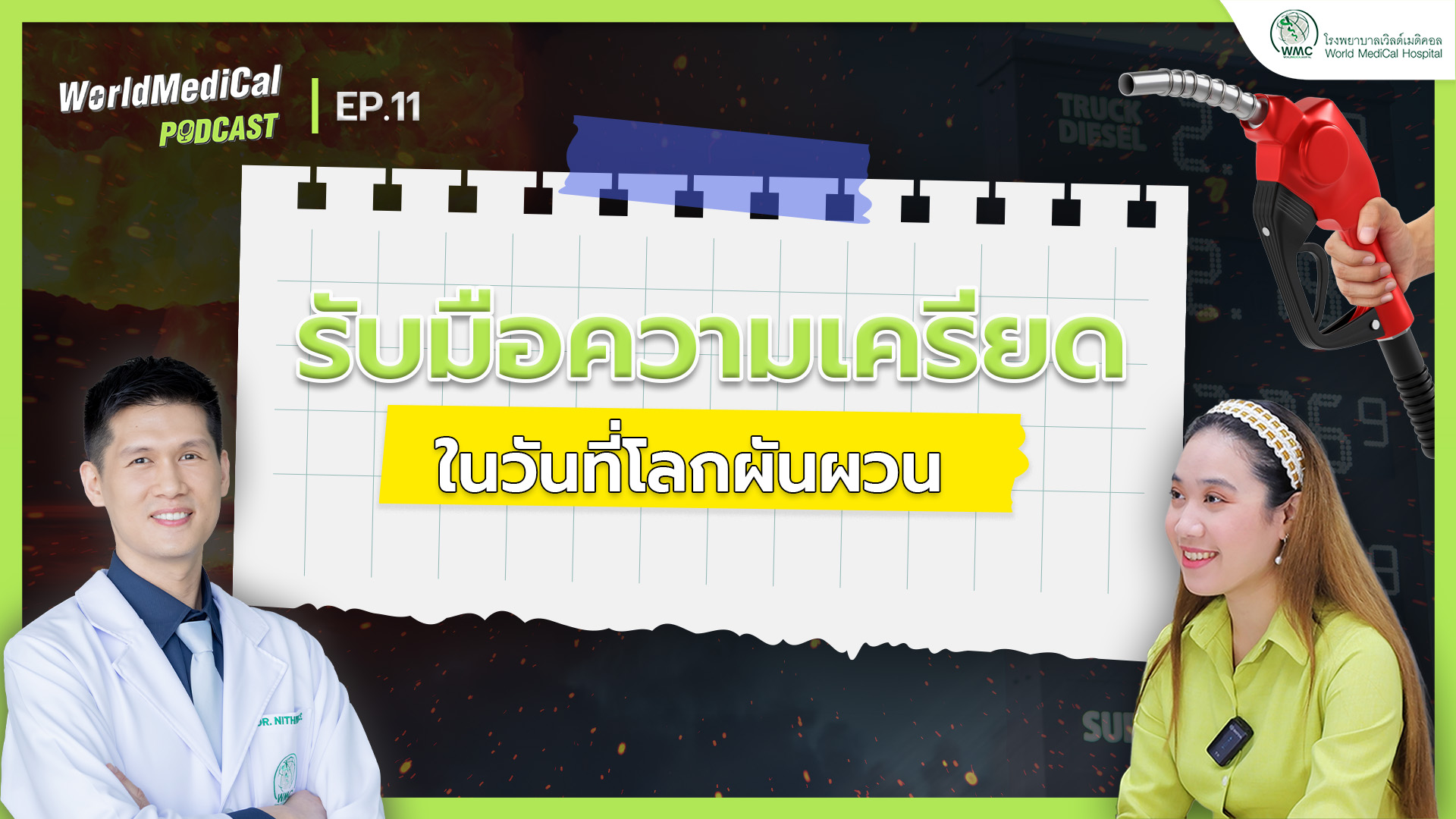 รับมือความเครียดยังไง ในวันที่โลกผันผวน | WorldMedical Podcast EP.11 🎧