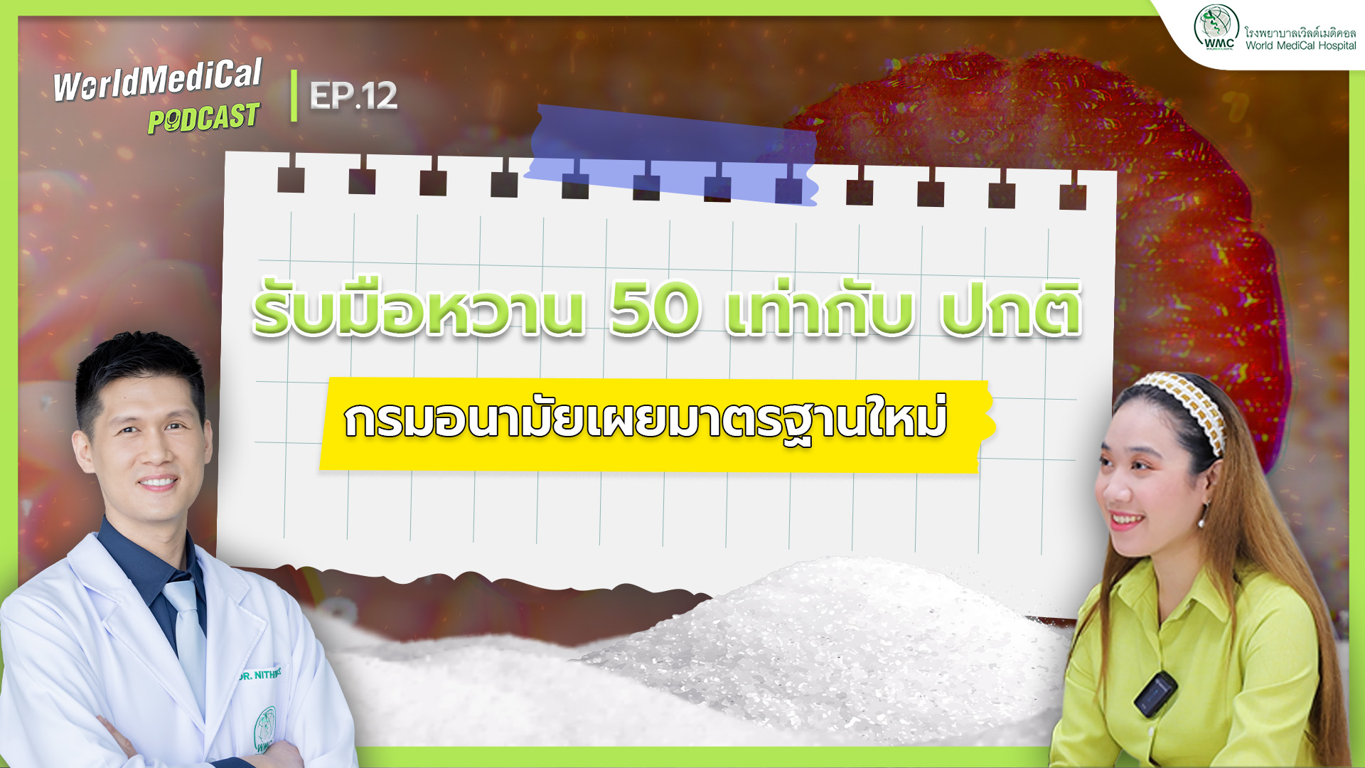 กรมอนามัยเผยมาตรฐานใหม่ 🧋 รับมือหวาน 50 เท่ากับปกติ | WorldMedical Podcast EP.12 🎧