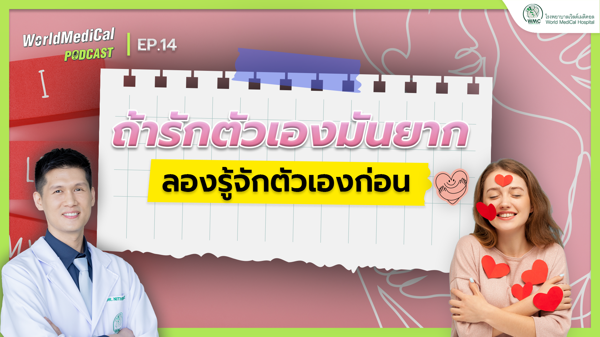 ถ้ารักตัวเองมันยาก ลองรู้จักตัวเองก่อน | WorldMedical Podcast EP.14 🎧