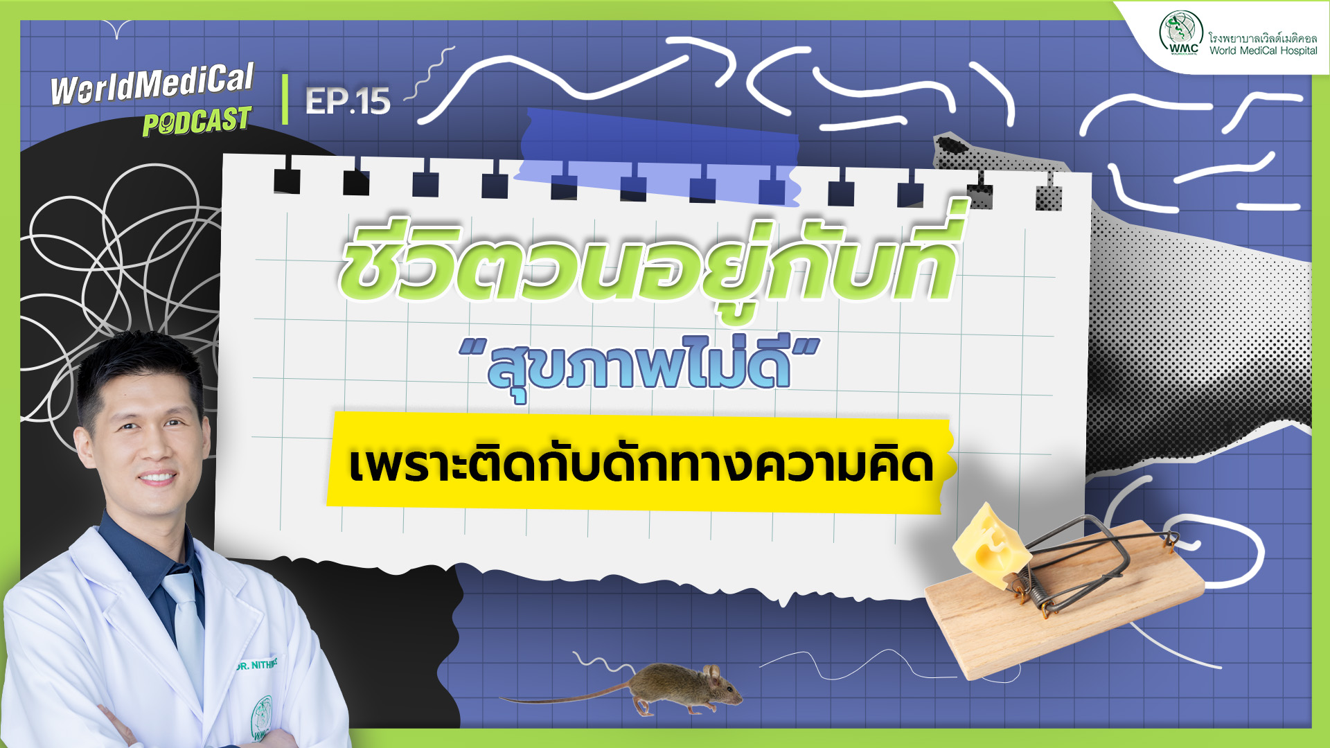 ชีวิตวนอยู่กับที่ “สุขภาพไม่ดี” เพราะติดกับดักทางความคิด | WorldMedical Podcast EP.15 🎧