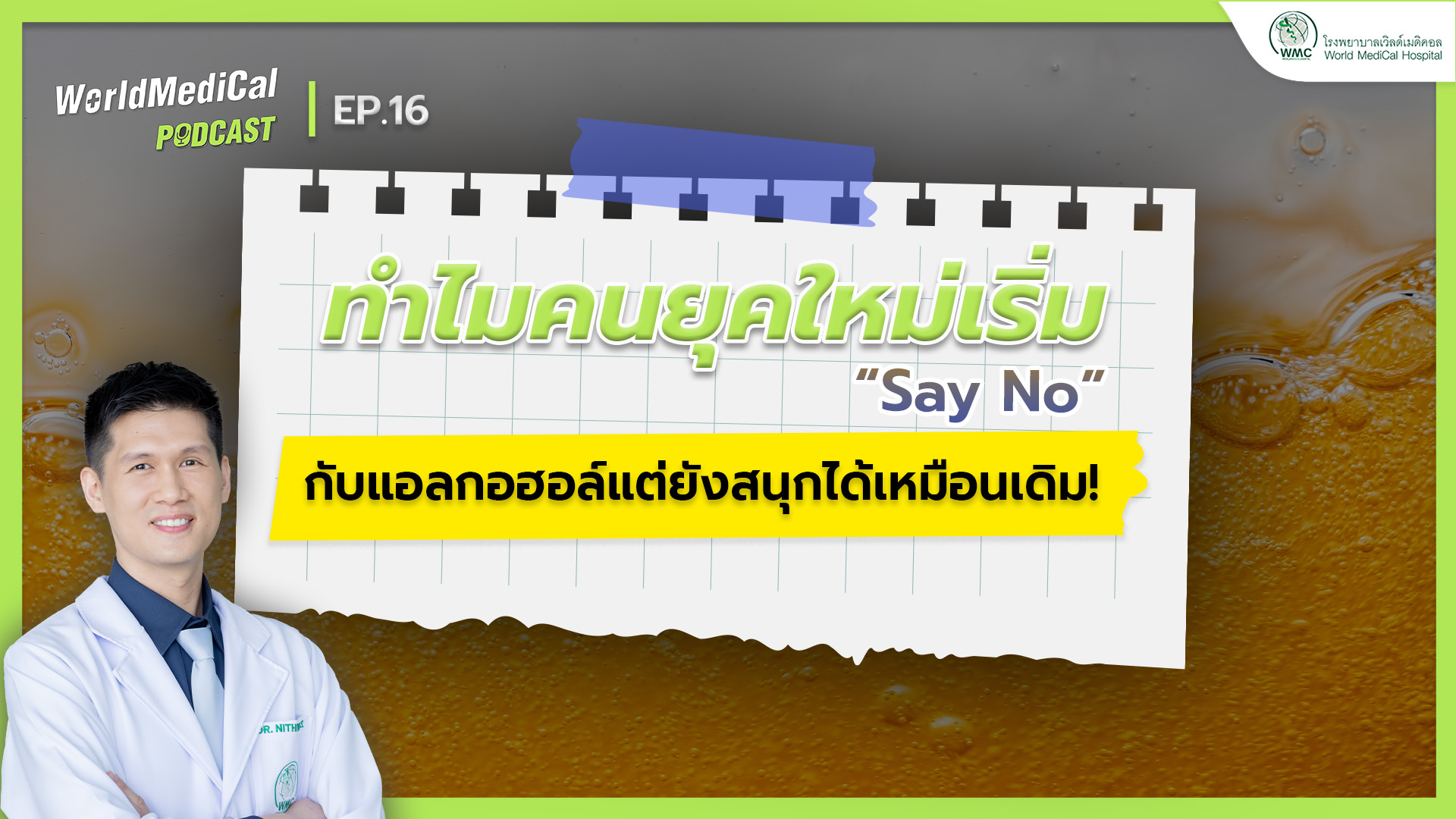 Sober Curious เทรนด์ของคนยุคใหม่ที่เริ่มมีสติกับการดื่มแอลกอฮอล์ l WorldMedical Podcast EP.16 🎧