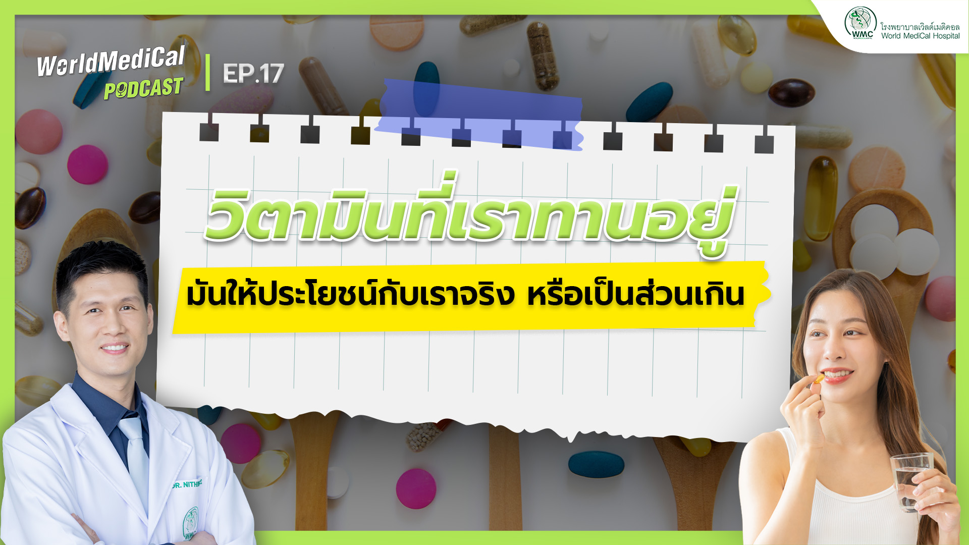 วิตามินที่เราทานอยู่ ให้ประโยชน์กับเราจริง หรือเป็นส่วนเกินของร่างกาย l WorldMedical Podcast EP.17 🎧