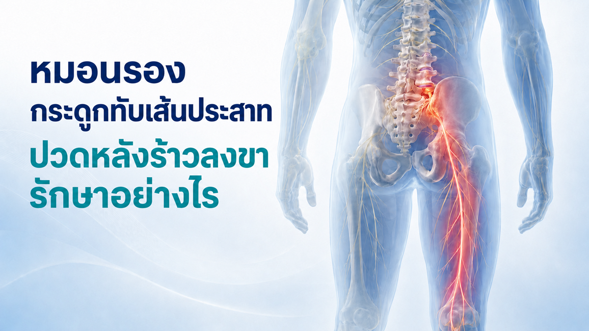 หมอนรองกระดูกทับเส้นประสาท ปวดหลังร้าวลงขา รักษาอย่างไร