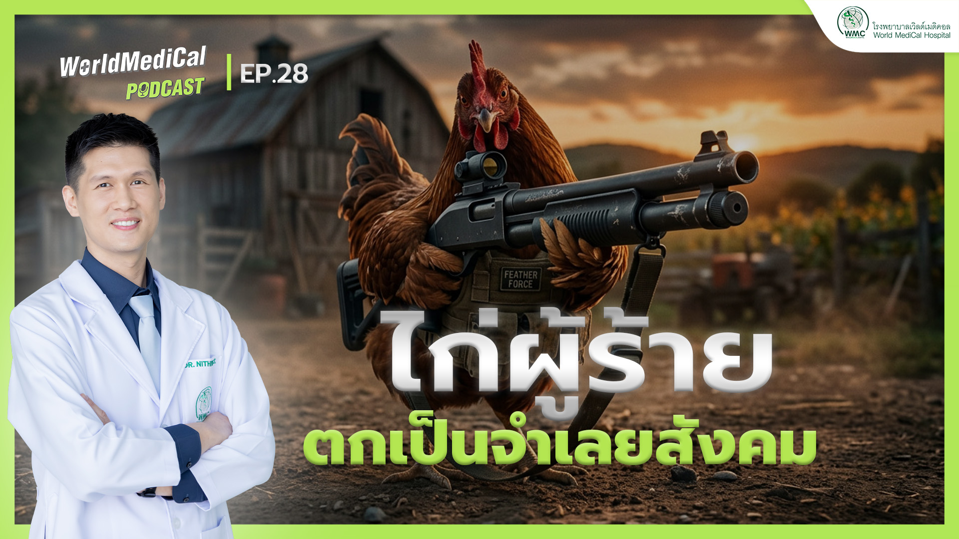 🐔 ไก่ผู้ร้าย ตกเป็นจำเลยสังคม | WorldMedical Podcast EP.28