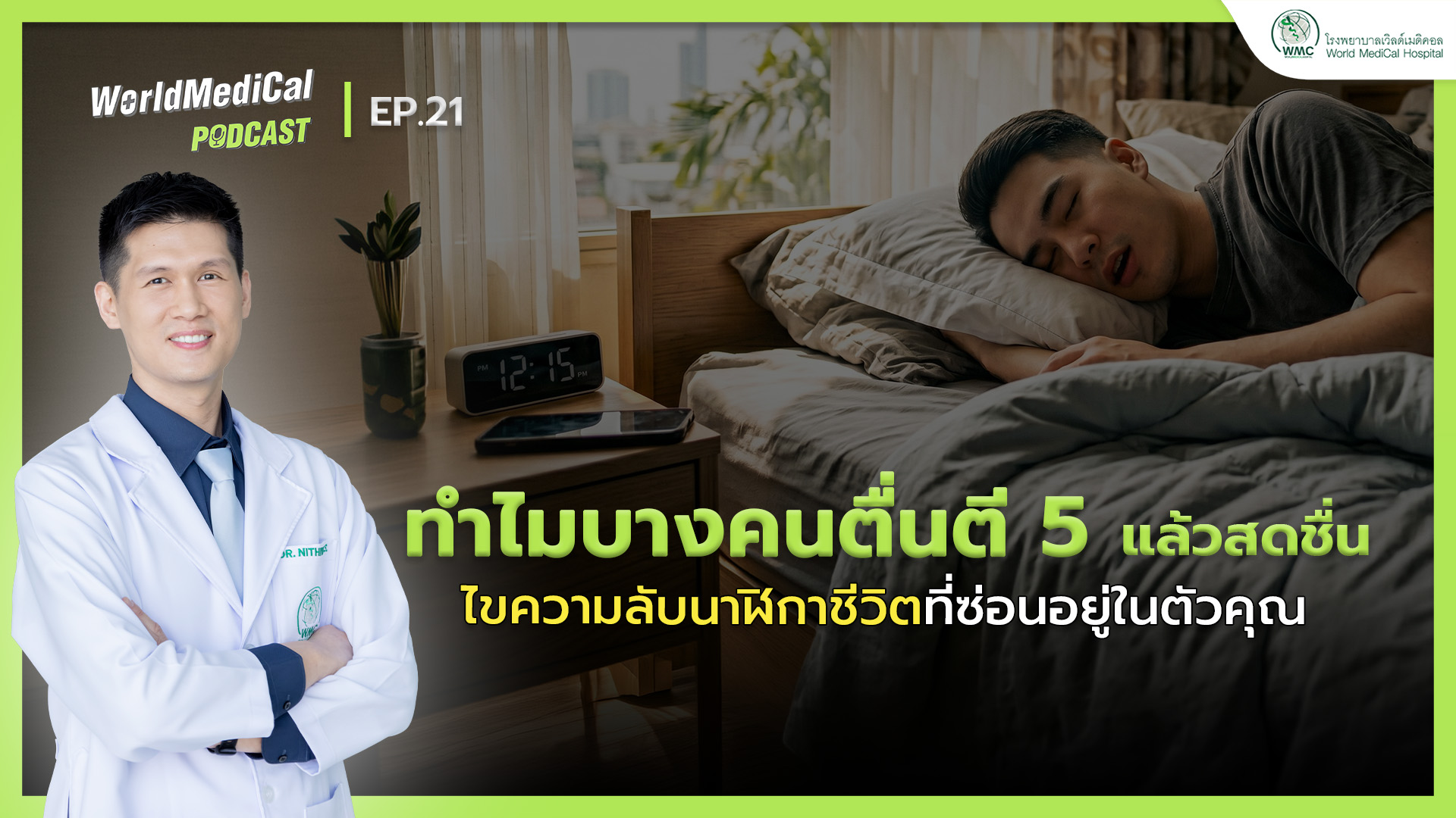 ทำไมบางคนตื่นตี 5 แล้วสดชื่น? ไขความลับนาฬิกาชีวิตที่ซ่อนอยู่ในตัวคุณ | WorldMedical Podcast EP.21 🎧