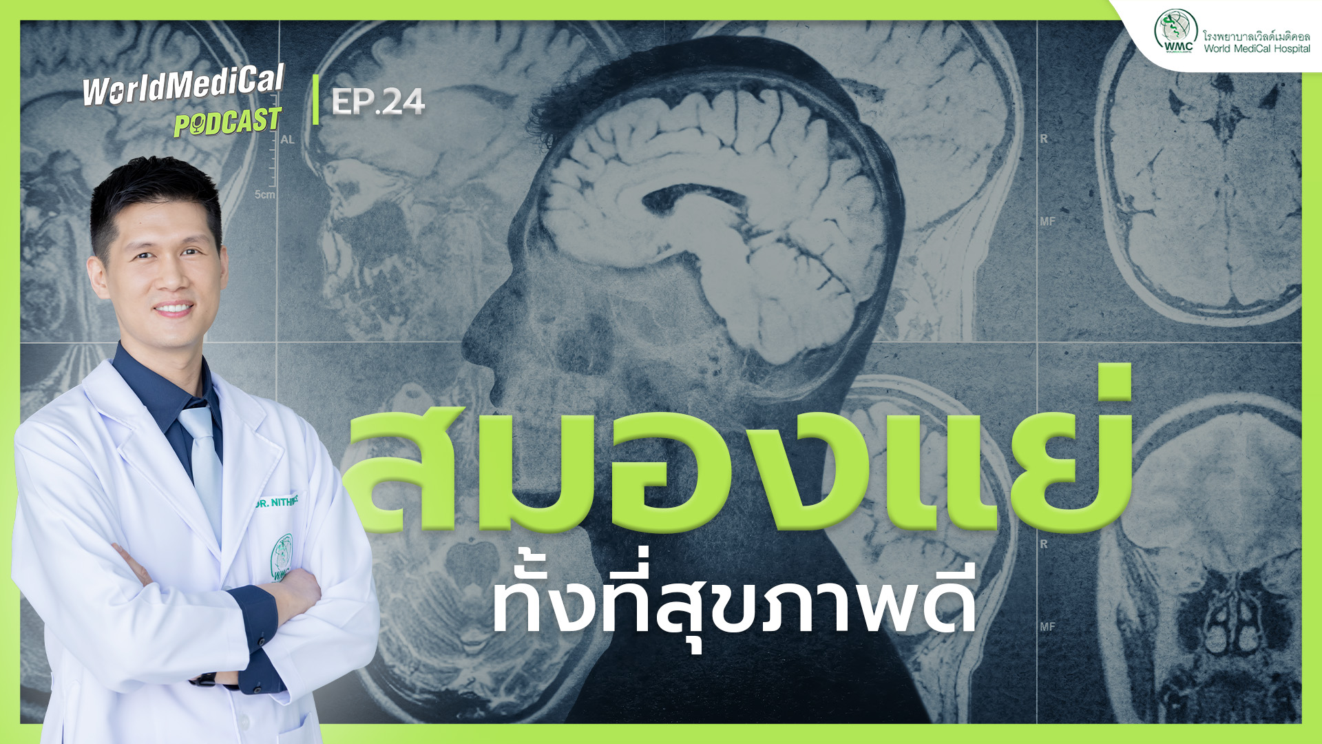 สมองแย่ ทั้งที่สุขภาพดี | WorldMedical Podcast EP.24 🎙️