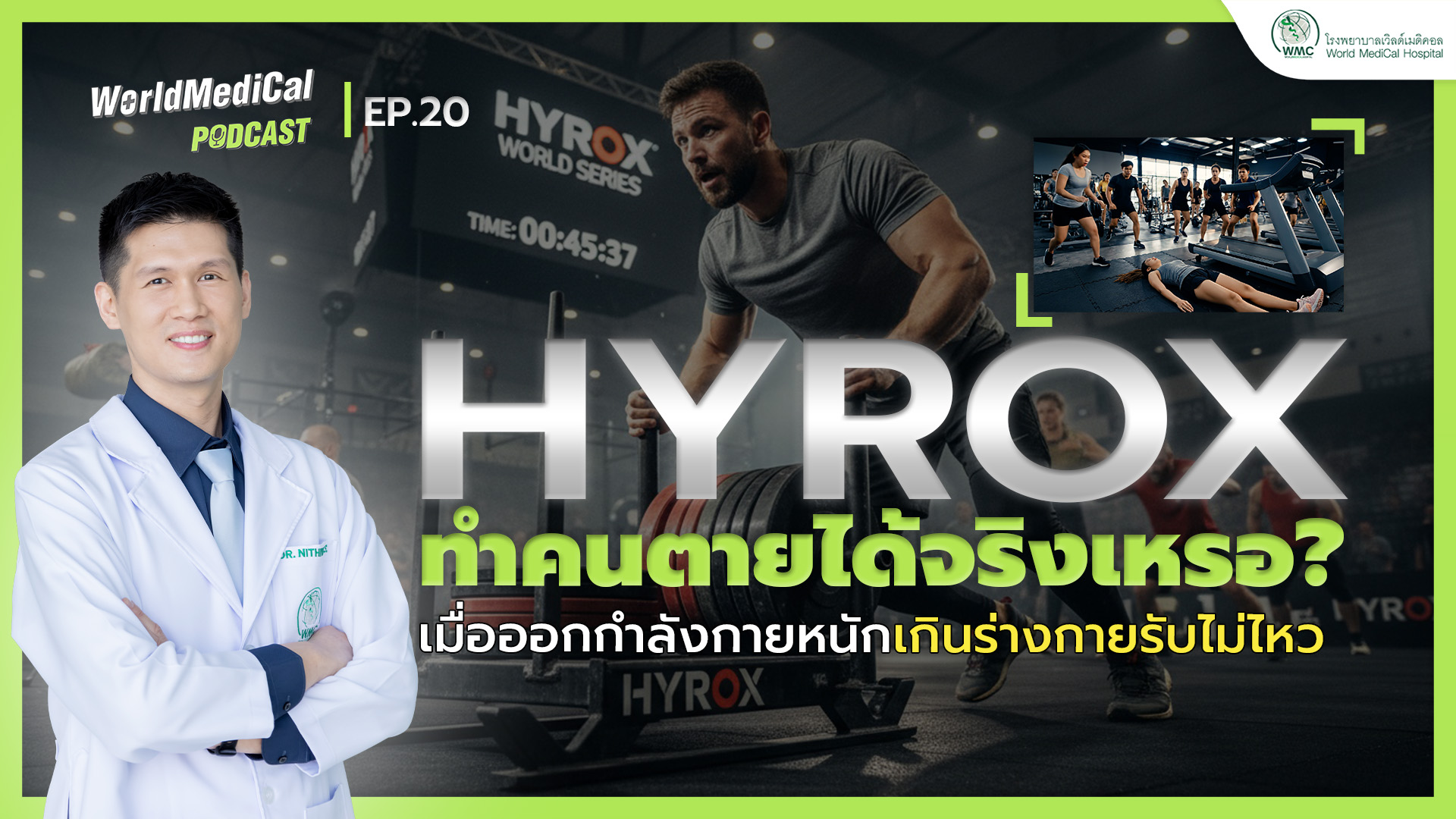 HYROX ทำคนตายได้จริงเหรอ? เมื่อออกกำลังกายหนักเกินร่างกายรับไม่ไหว | WorldMedical Podcast EP.20 🎧