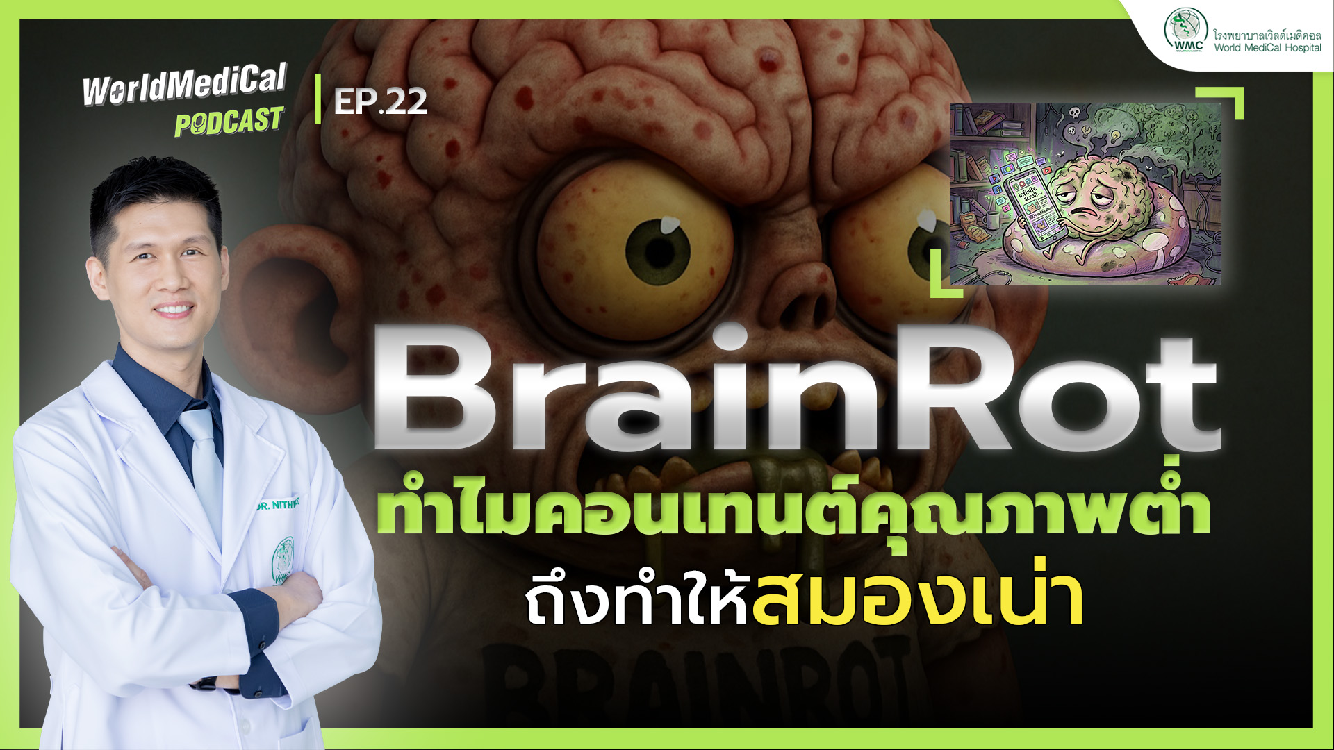 🧠 Brain Rot ทำไมคอนเทนต์คุณภาพต่ำถึงทำให้สมองเน่า? | WorldMedical Podcast EP.22