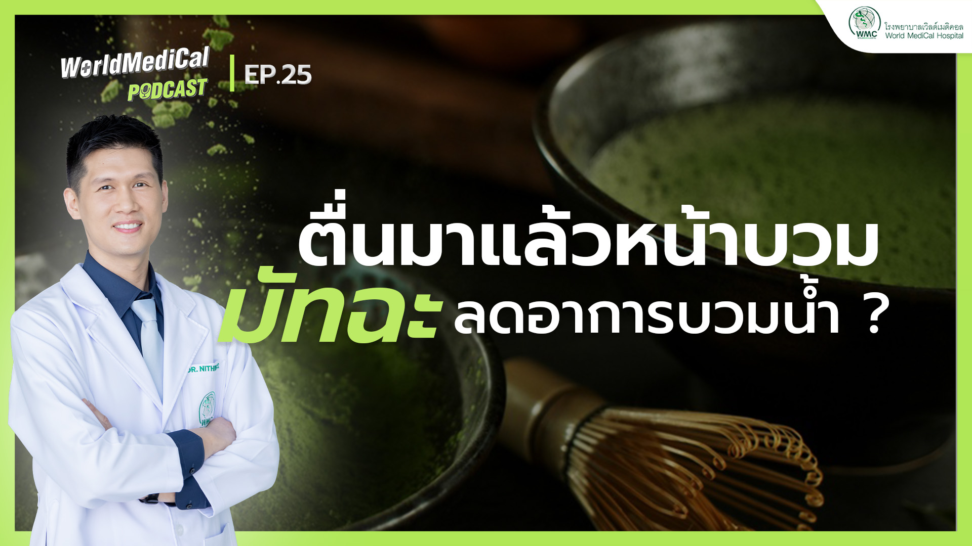 ตื่นมาแล้วหน้าบวม? มัทฉะช่วยลดอาการบวมน้ำได้ไหม | WorldMedical Podcast EP.25