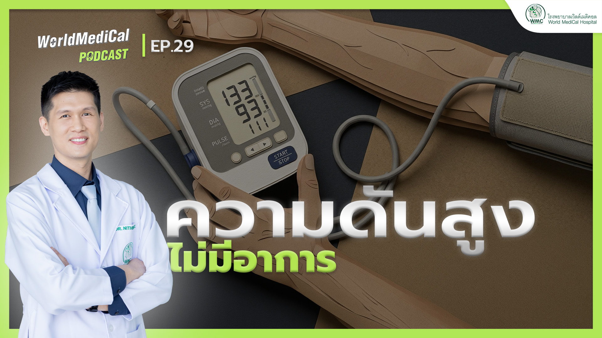 ความดันสูง ไม่มีอาการ…อันตรายกว่าที่คิด | WorldMedical Podcast EP.29
