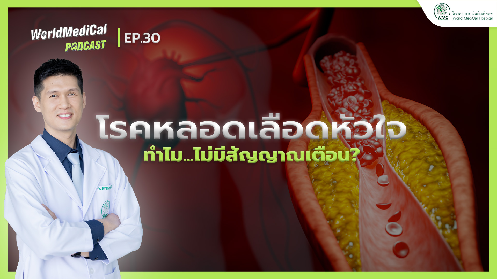 โรคหลอดเลือดหัวใจ ทำไม…ไม่มีสัญญานเตือน | WorldMedical Podcast EP. 30