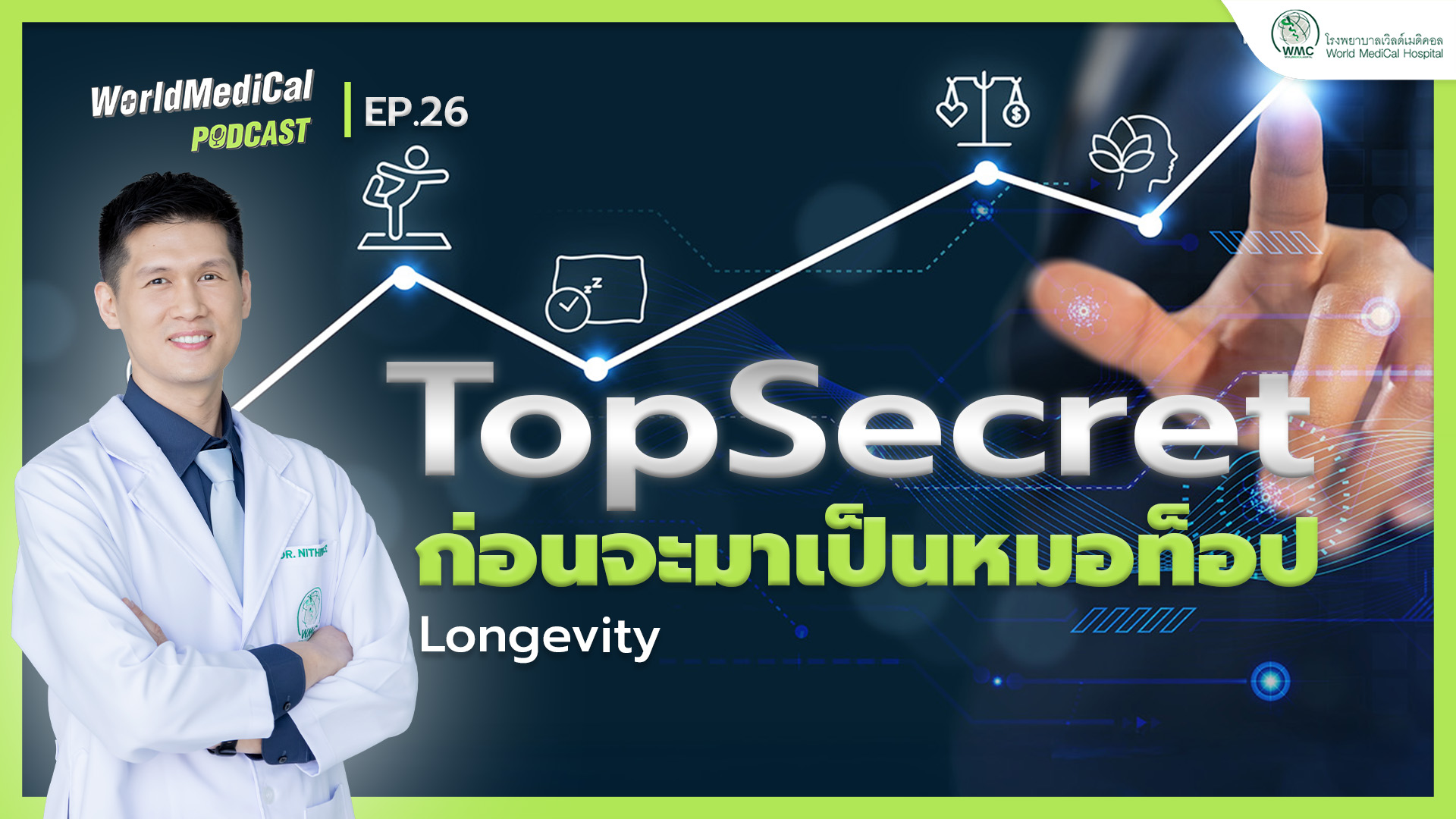 🩺 Top Secret ก่อนจะมาเป็นหมอท็อป Longevity | WorldMedical Podcast EP.26