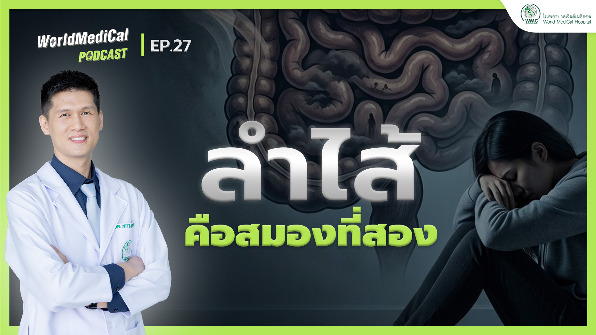“ลำไส้” คือสมองที่สอง | WorldMedical Podcast EP.27