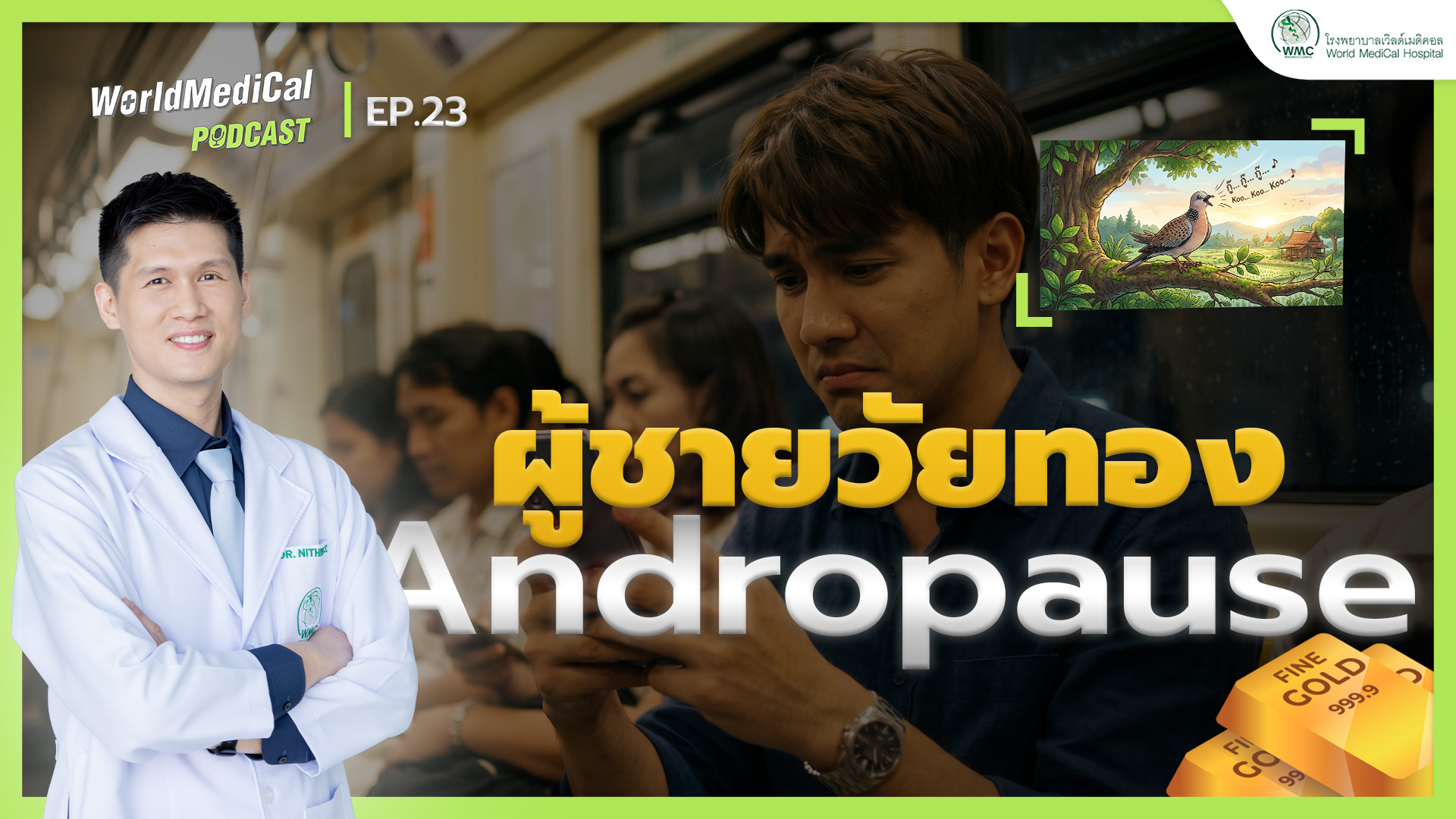 👨‍⚕️ ผู้ชายวัยทอง (Andropause) | WorldMedical Podcast EP.23 🎙️